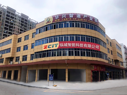 東莞縱城智能科技有限公司
